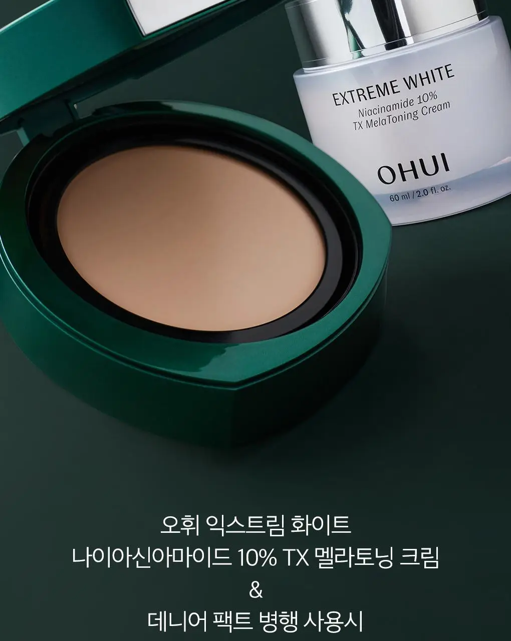 [이달의신상] 오휘 기미케어 3-STEP 콜라겐 톤업선 50ml / 데니어 팩트 리필 기획 / 멜라토닝 크림 60ml 상세페이지 63